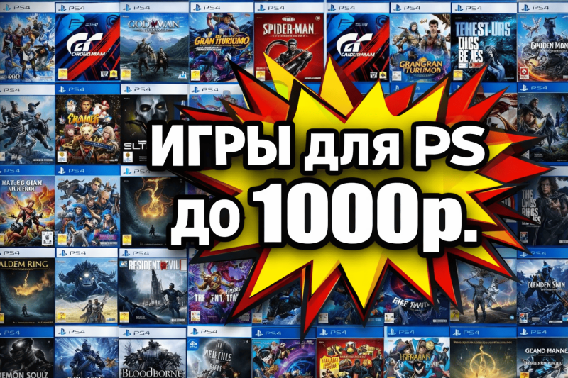 Игры PlayStation 4 до 1000 рублей